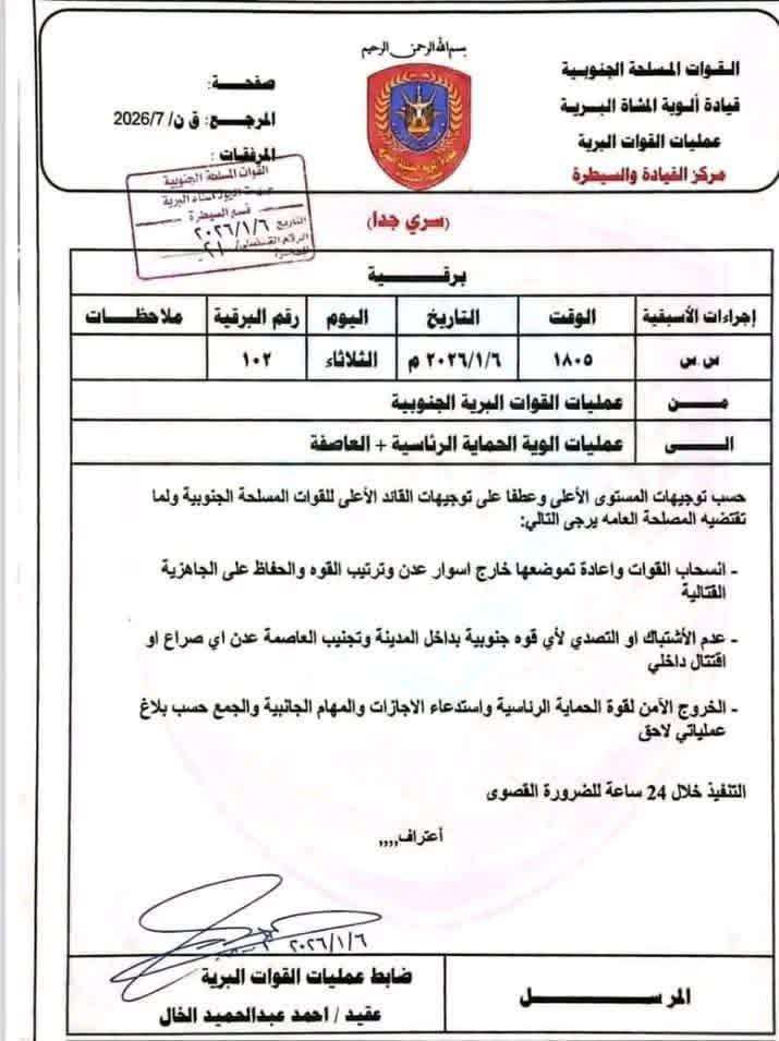 لاول مرة.. وثيقة التوجيهات بانسحاب قوات الانتقالي من عدن