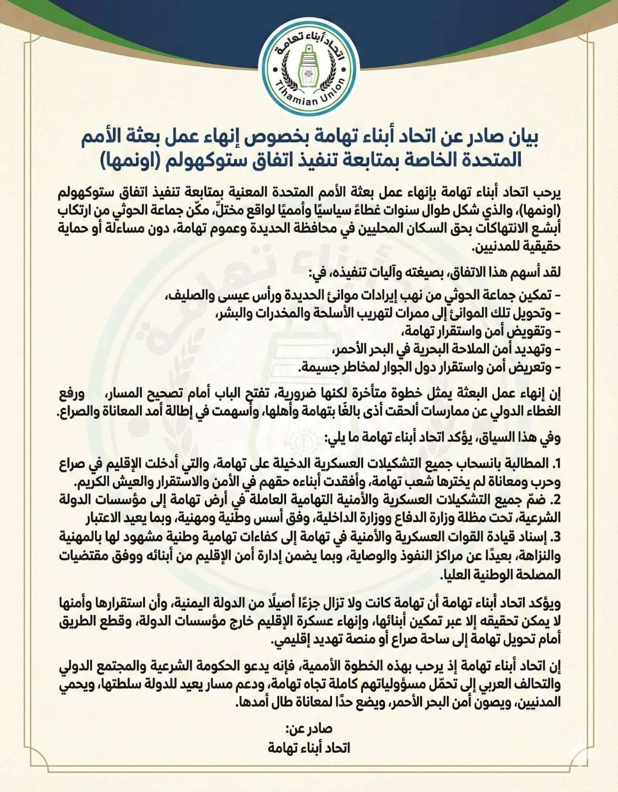 بيان صادر عن اتحاد أبناء تهامة بخصوص إنهاء عمل بعثة الأمم المتحدة الخاصة بمتابعة تنفيذ اتفاق ستوكهولم (اونمها)