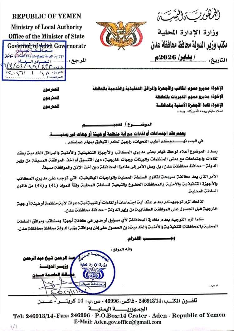توجيهات صارمة في عدن: منع الاجتماعات مع الجهات الخارجية أو السفر دون موافقة مسبقة من المحافظ