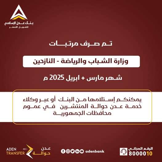 صرف مرتبات وزارة الشباب والرياضة (النازحين) لشهري مارس وأبريل 2025 صرف مرتبات وزارة الشباب والرياضة (النازحين) لشهري مارس وأبريل 2025