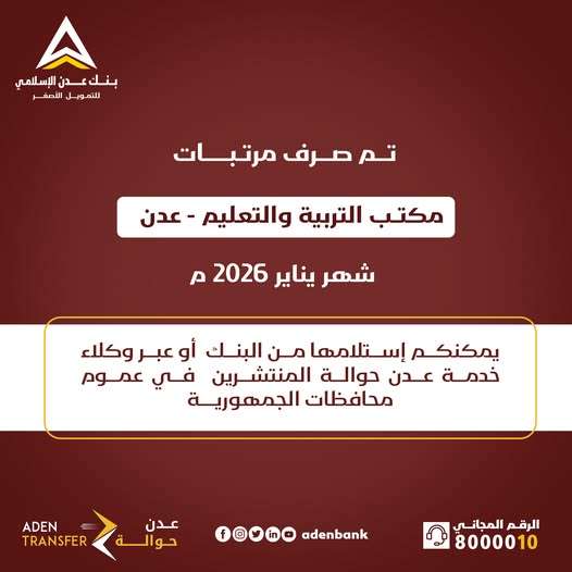 عاجل .. صرف مرتبات مكتب التربية والتعليم بعدن لشهر يناير 2026