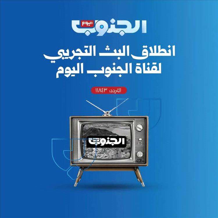 انطلاق قناة الجنوب اليوم بدعم سعودي من الرياض انطلاق قناة الجنوب اليوم بدعم سعودي من الرياض