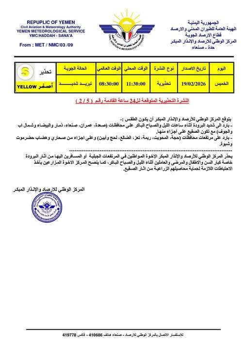 تحذير من طقس شديد البرودة خلال الـ24 ساعة القادمة تحذير من طقس شديد البرودة خلال الـ24 ساعة القادمة