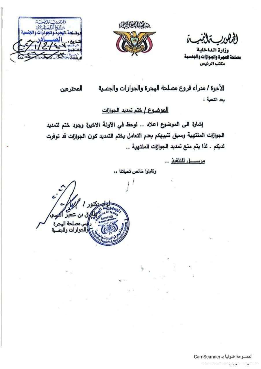 مصلحة الجوازات اليمنية تُقرر إيقاف العمل بـ ختم التمديد للجوازات المنتهية