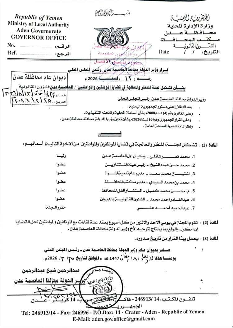 محافظ عدن يصدر قرار هام بشان قضايا الموظفين والمواطنين