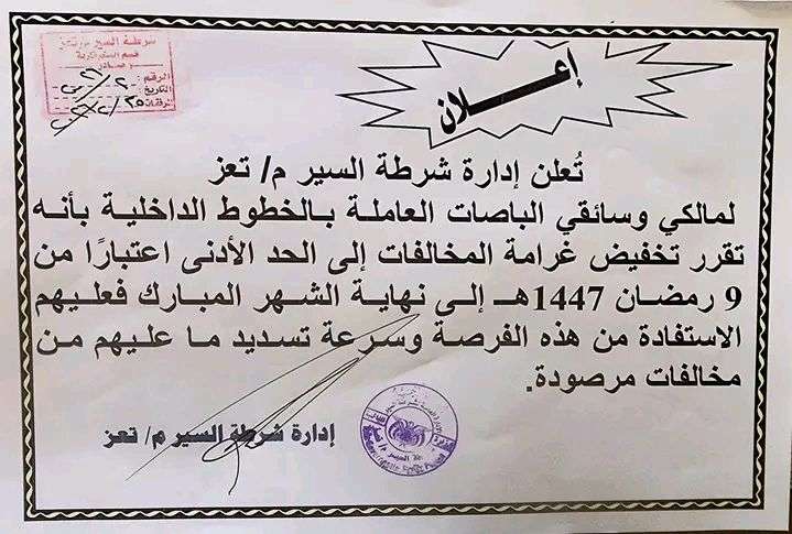 شرطة تعز تعلن تخفيض غرامات المخالفات للباصات خلال رمضان