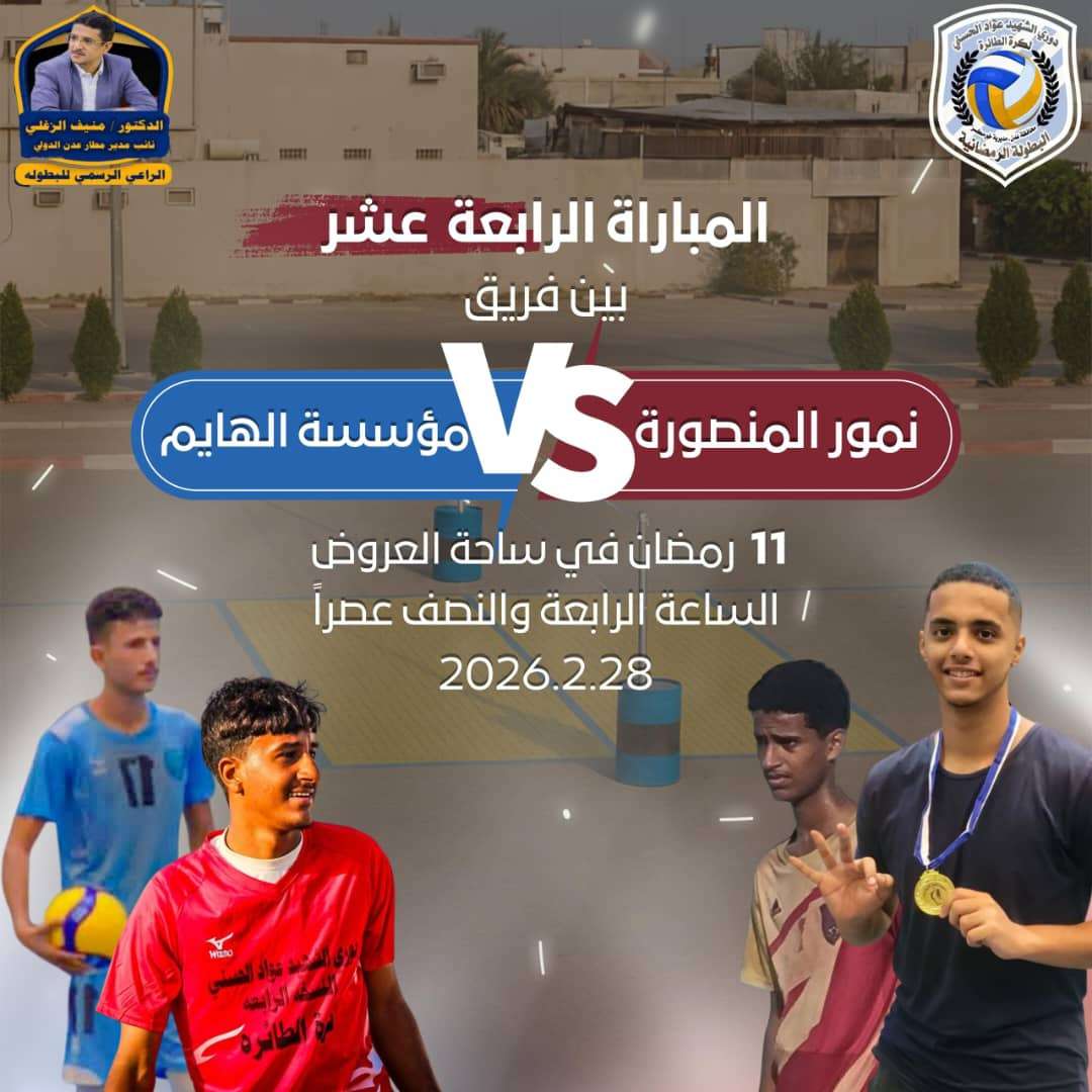 صراع الصدارة يشتعل في دوري الشهيد عواد الحسني للطائرة بـ ساحة العروض صراع الصدارة يشتعل في دوري الشهيد عواد الحسني للطائرة بـ ساحة العروض
