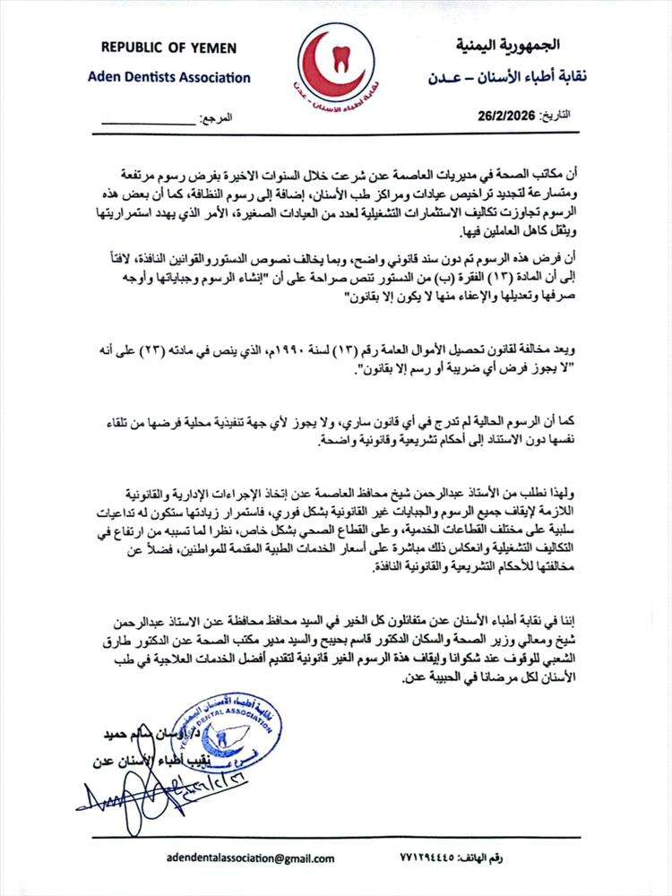 نقابة أطباء الأسنان بعدن ترفض الجبايات غير القانونية وتحذر من انهيار العيادات وتضرر المرضى نقابة أطباء الأسنان بعدن ترفض الجبايات غير القانونية وتحذر من انهيار العيادات وتضرر المرضى