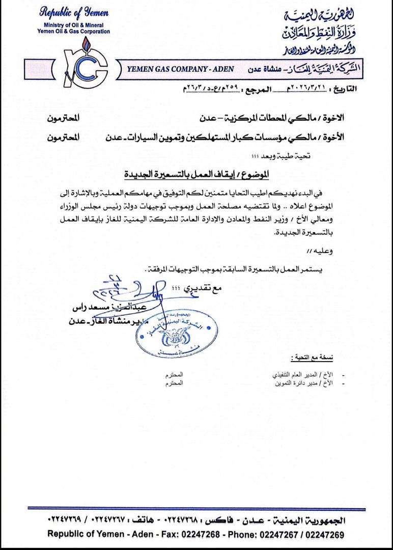 تعميم من منشأة الغاز بعدن لإيقاف التسعيرة الجديدة يعكس حرص القيادة على حماية المواطنين