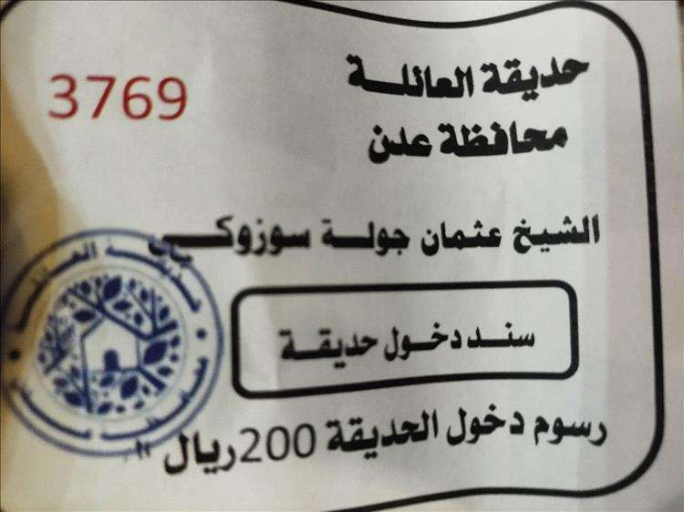 رسوم 200 ريال لدخول حديقة بعدن تشعل الانقسام بين مؤيد ومعارض