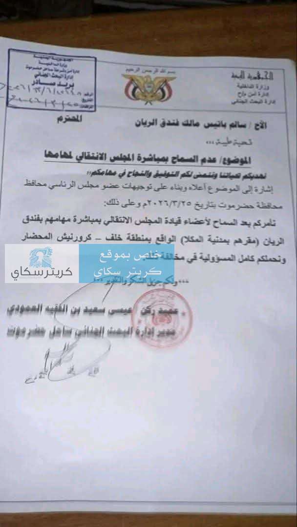 توجيهات بمنع ممارسة قيادة الانتقالي لمهامهم من داخل الفندق