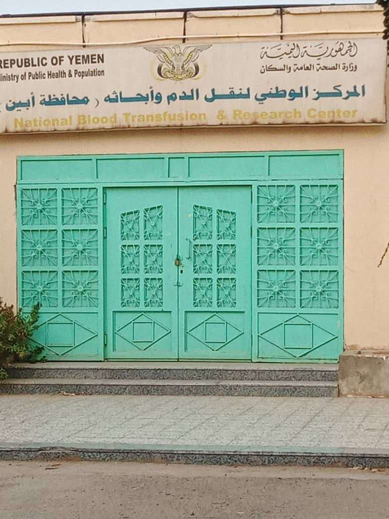 نداء عاجل لإعادة تشغيل بنك الدم في مستشفى الرازي بأبين نداء عاجل لإعادة تشغيل بنك الدم في مستشفى الرازي بأبين