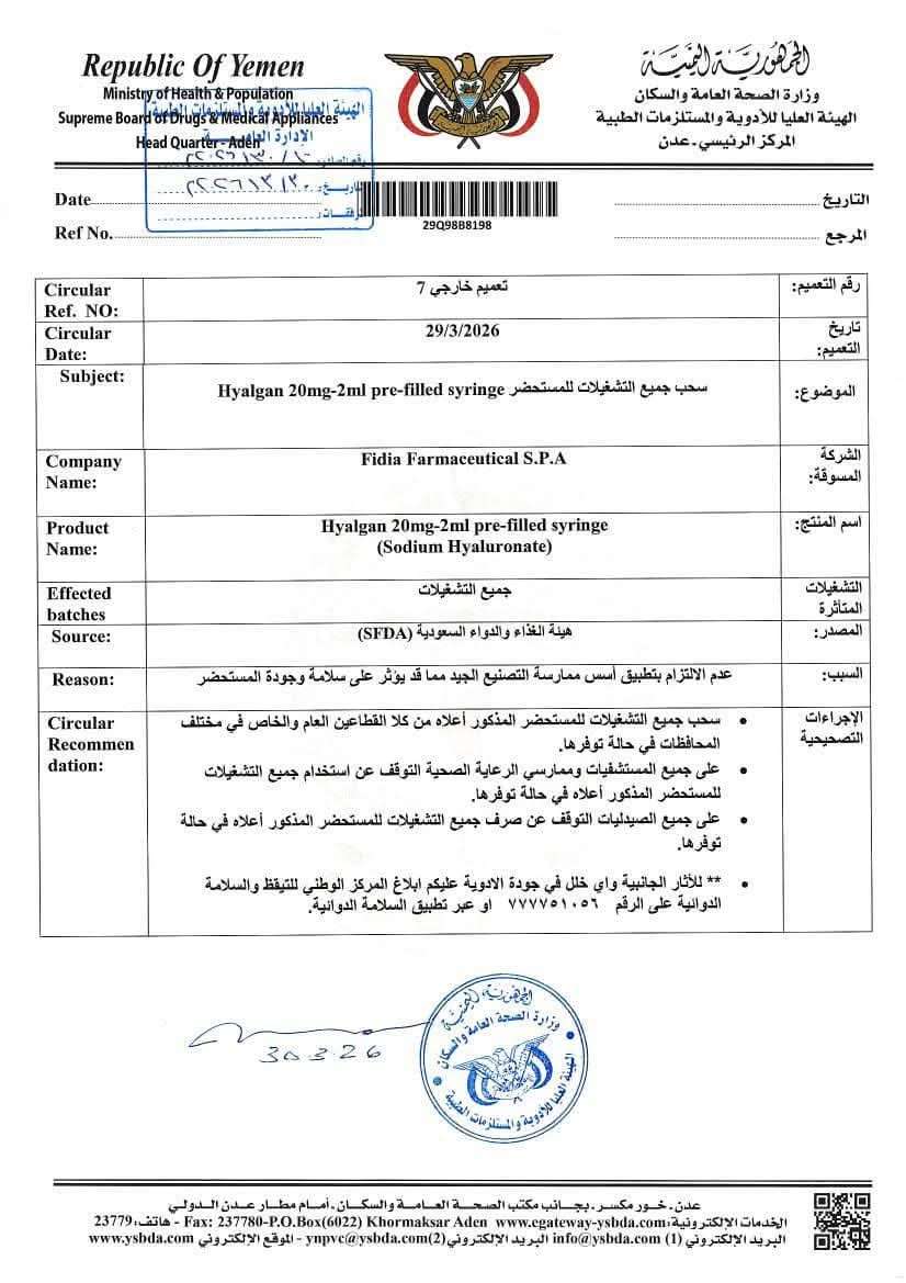 سحب دواء من السوق لضمان سلامة المواطنين