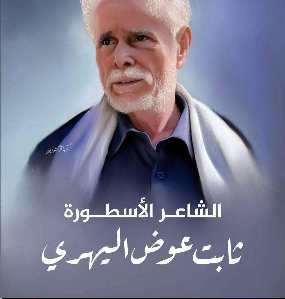 عاجل: توضيح هام حول حالة الشاعر ثابت عوض اليهري