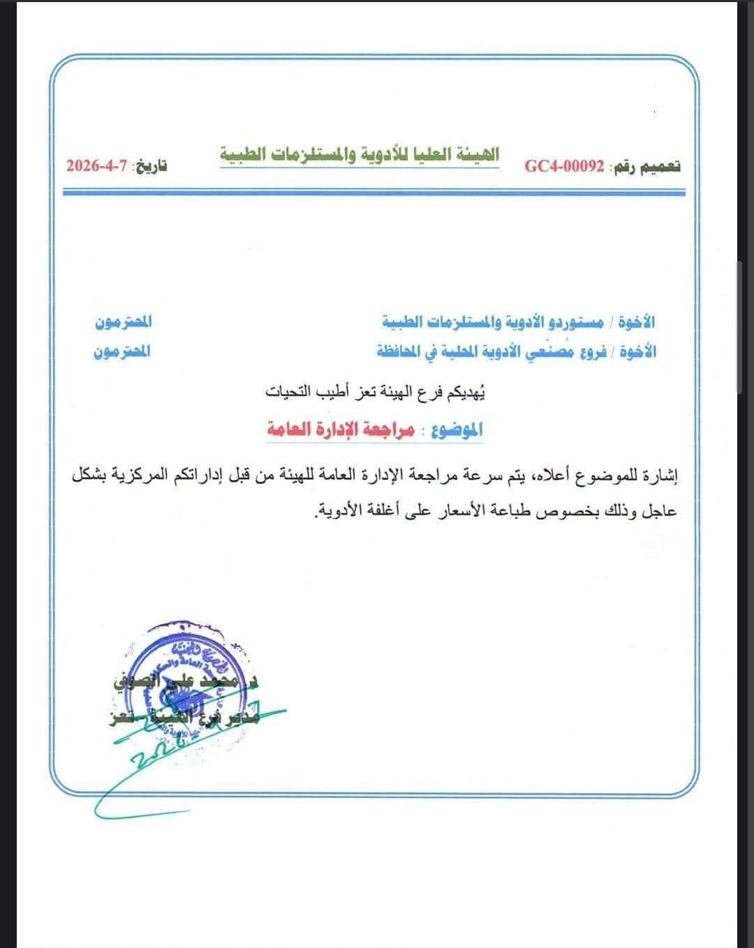 توجيه عاجل لمستوردي الأدوية بتعز