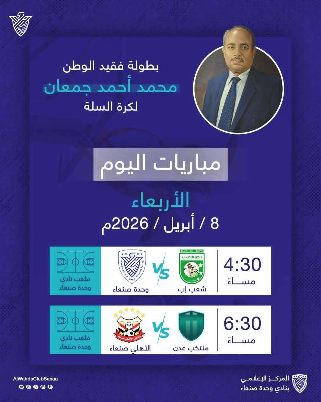 عاجل: منتخب عدن يلتقي أهلي صنعاء الليلة