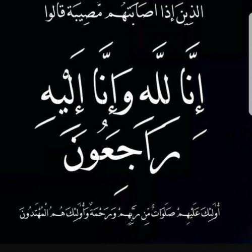 تعزية للعميد سامي السعيدي