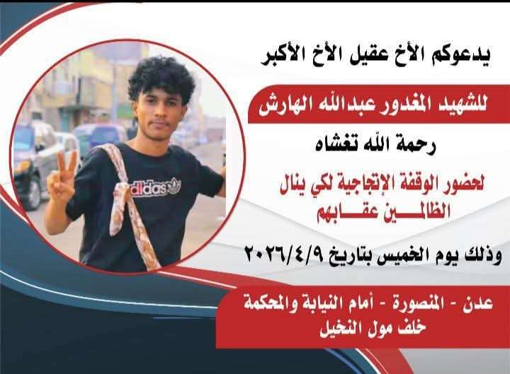 تصعيد شعبي في المنصورة للمطالبة بالعدالة في قضية الهارش تصعيد شعبي في المنصورة للمطالبة بالعدالة في قضية الهارش