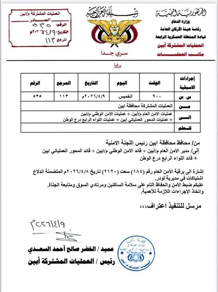برقية عاجلة من العمليات المشتركة في أبين لضبط الأمن في لودر