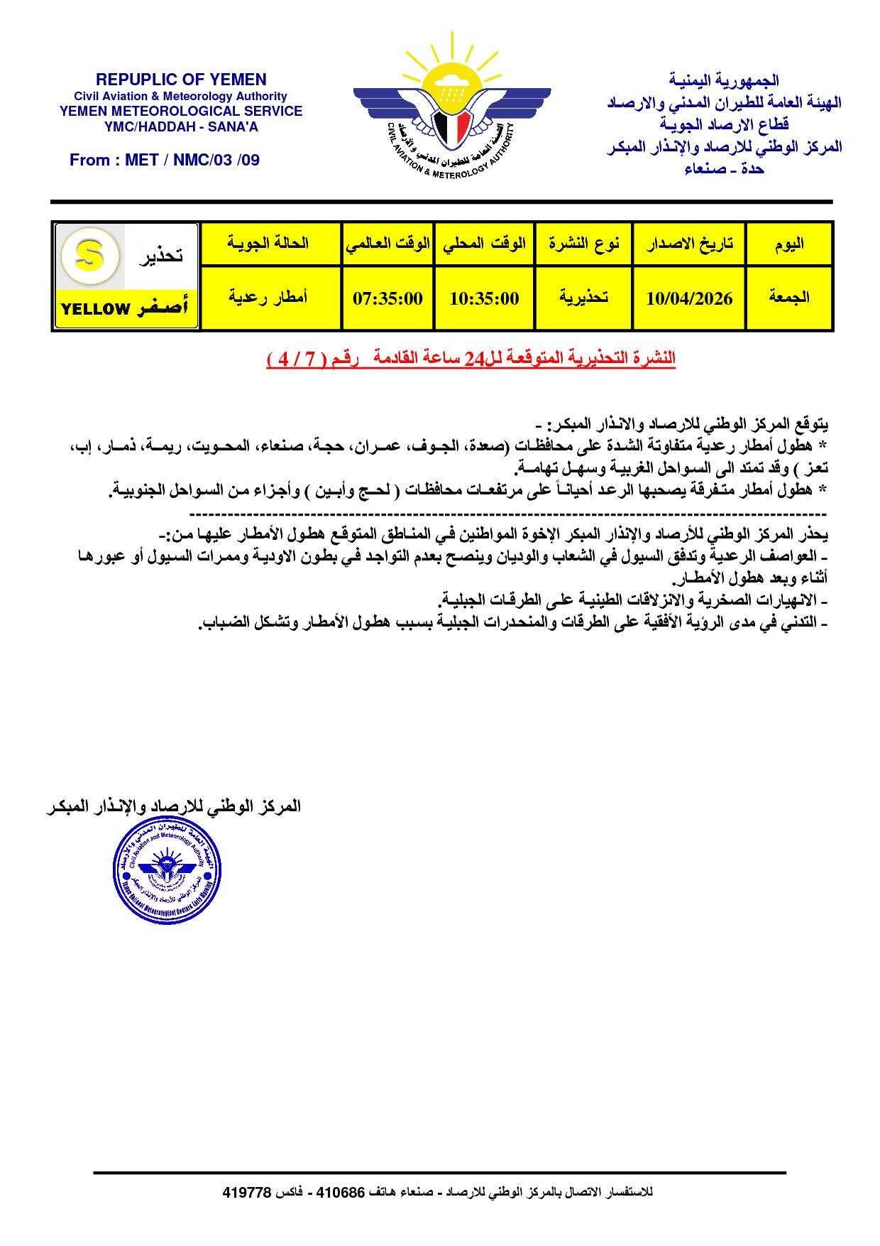 إطلاق تحذيرات جوية خلال 24 ساعة
