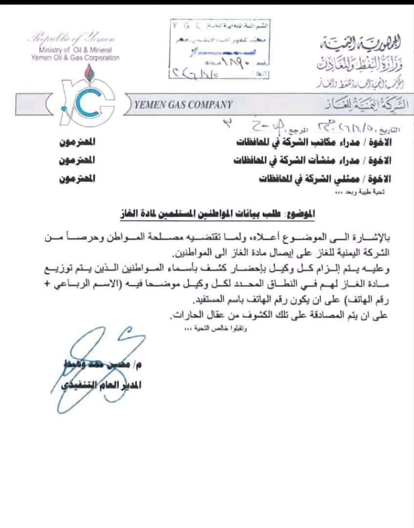 الاسم الرباعي أو الحرمان من الحصة.. شركة الغاز اليمنية تفرض رقابة رقمية ومجتمعية لضبط التوزيع