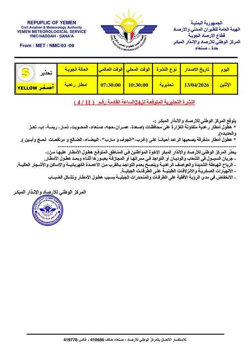 عاجل: الأرصاد يرفع درجة التأهب ويحذر من سيول جارفة ستضرب هذه المحافظات