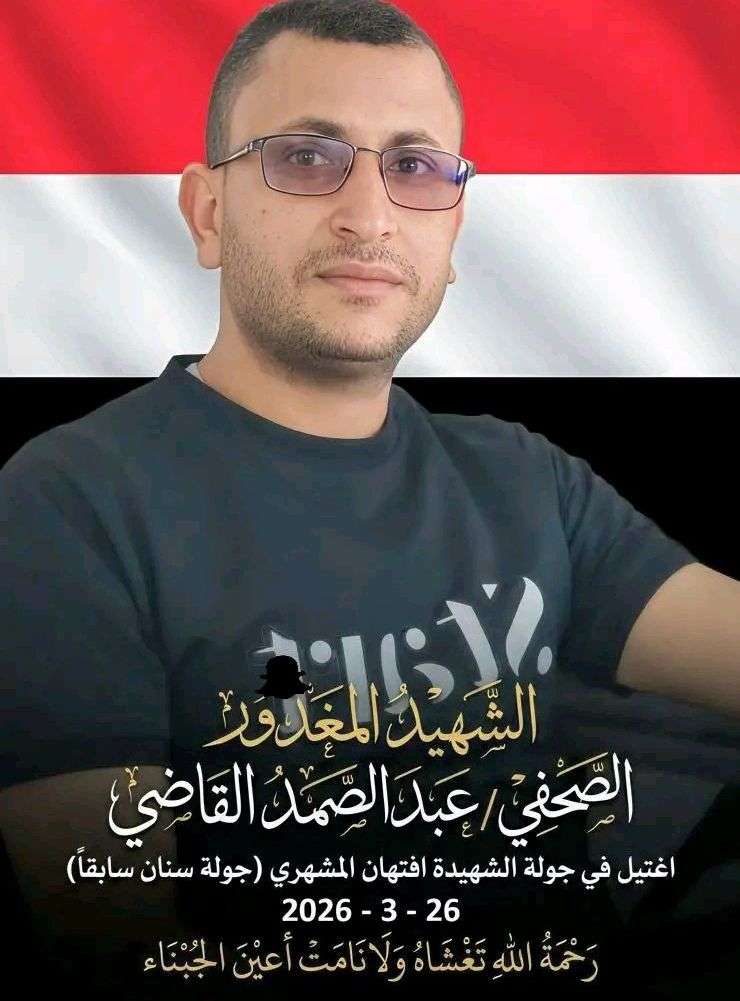 أسرة الشهيد القاضي تدعو لوقفة احتجاجية للمطالبة بمحاسبة القتلة