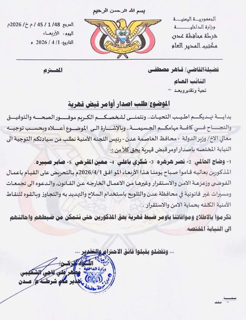 امن عدن يقوم بطلب اصدار اوامر قبض قهرية بحق قيادات بارزة