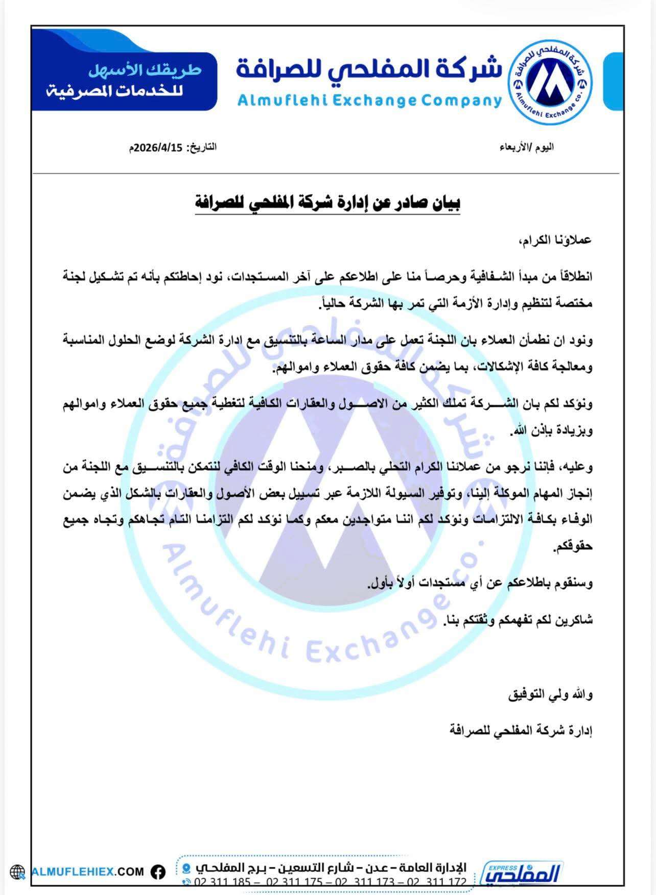 شركة المفلحي تحسم الجدل بشان افلاسها وتكشف مصير اموال المودعين بعدن