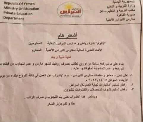 إضراب في أكبر مدرسة أهلية بتعز يهدد مستقبل آلاف الطلاب