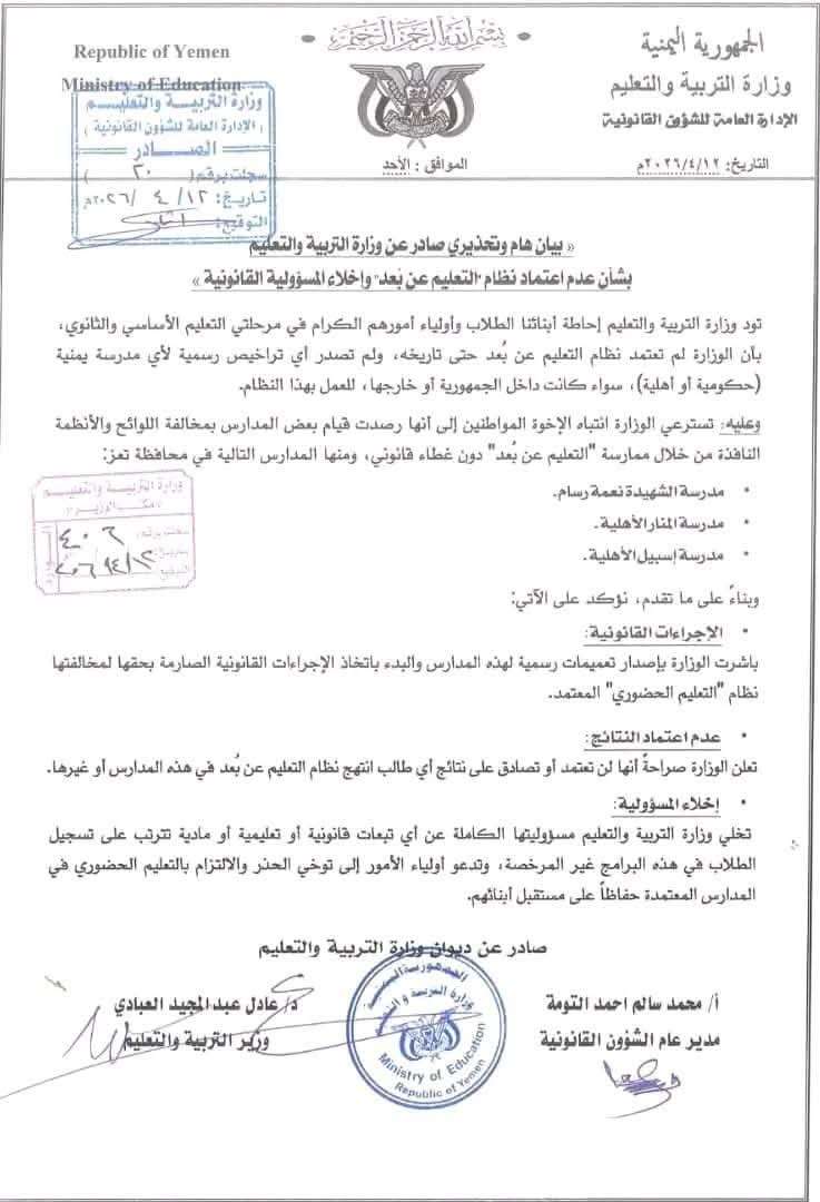 وزارة التربية والتعليم تحذر من نظام التعليم عن بُعد وتتوعد المدارس المخالفة بإجراءات قانونية