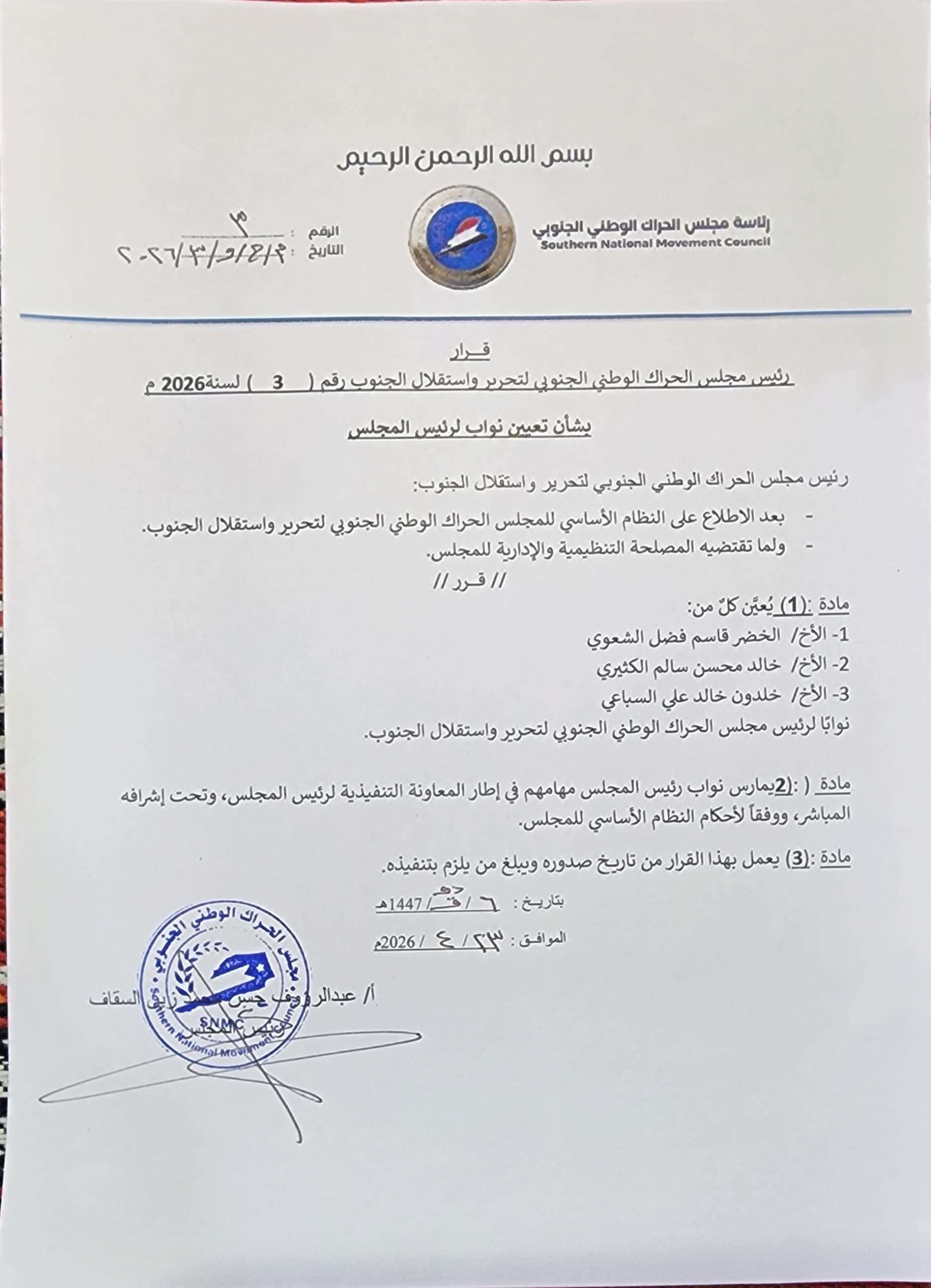 عبدالرؤوف السقاف يصدر قراراً بتعيين ثلاثة نواب له