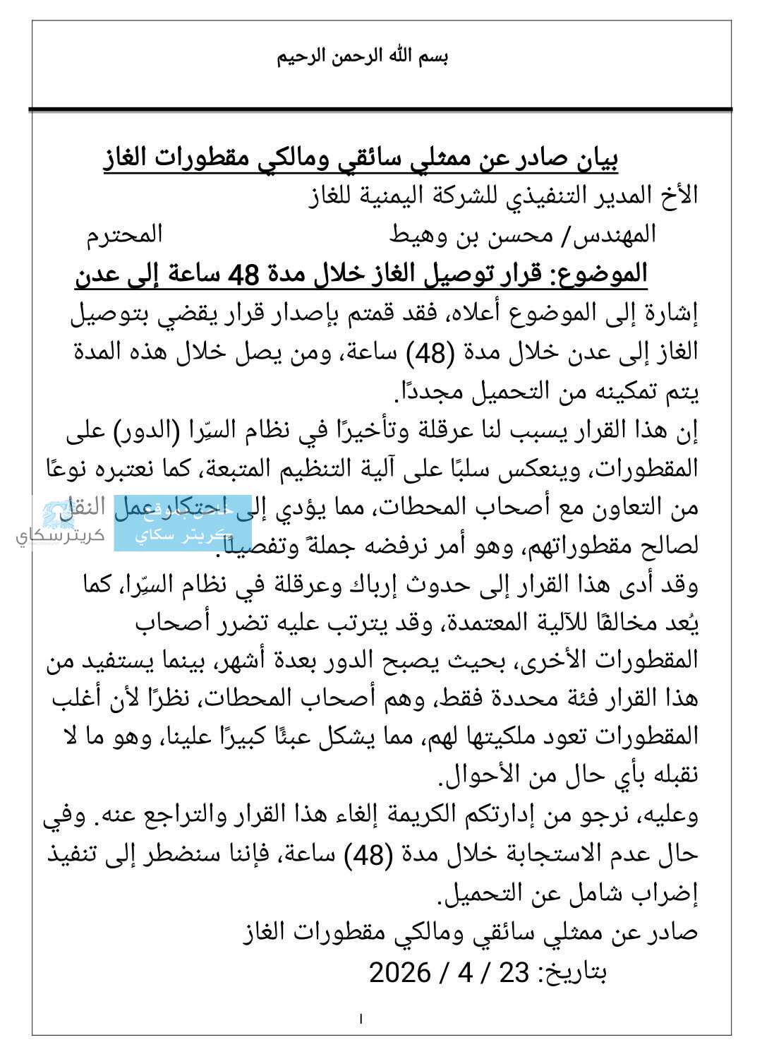 سائقو ومالكو مقطورات الغاز يلوحون بالإضراب الشامل رداً على قرار الـ 48 ساعة