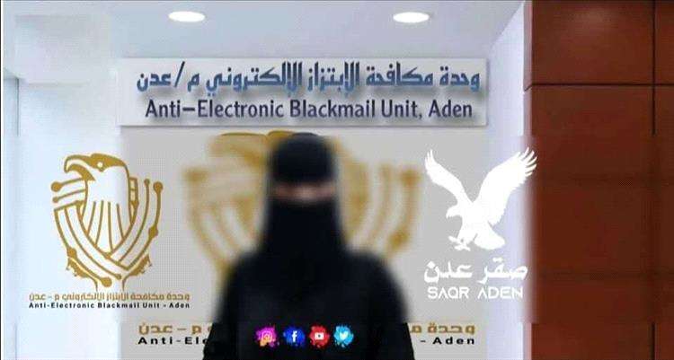 وحدة مكافحة الابتزاز بعدن تحذر من التعامل مع مجهولين