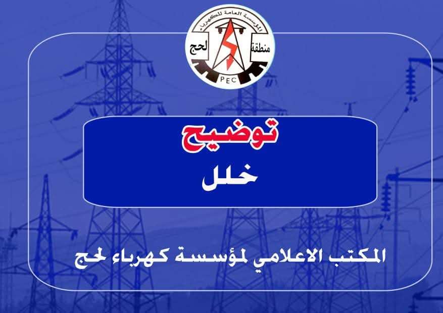 كسر عمود ضغط عالٍ يتسبب بخروج محطة الكهرباء عن الخدمة