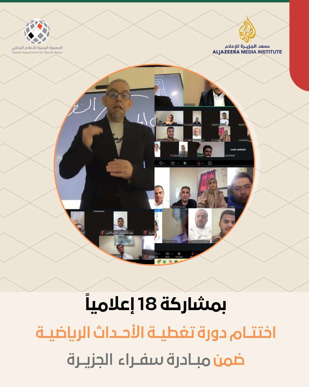 الجمعية اليمنية للإعلام الرياضي تختتم دورة التغطية الرياضية الجمعية اليمنية للإعلام الرياضي تختتم دورة التغطية الرياضية