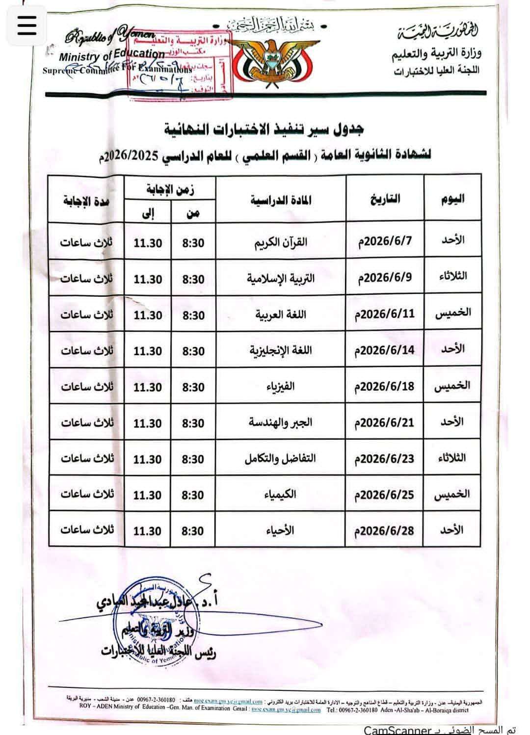 وزارة التربية بعدن تعلن جدول اختبارات الثانوية العامة للعام الدراسي 2025-2026