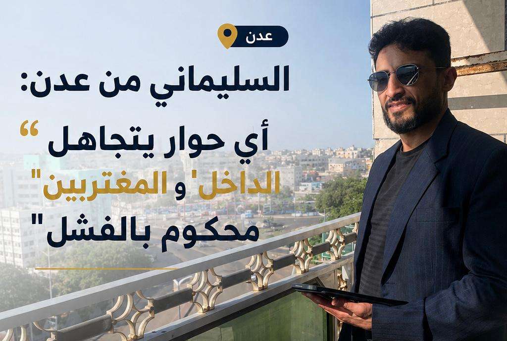 السليماني من عدن: أي حوار يتجاهل الداخل والمغتربين محكوم بالفشل