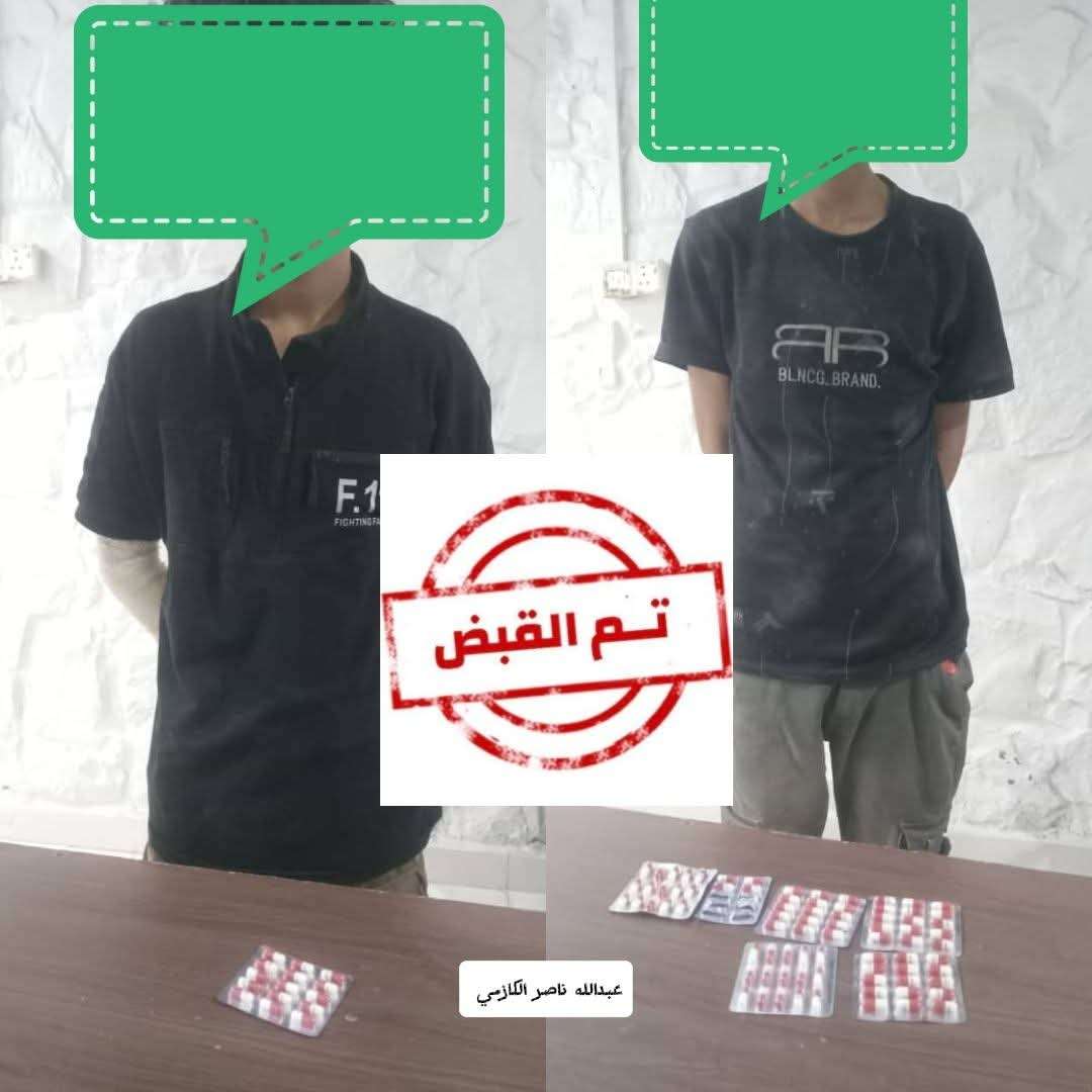 ضبط شخصين في البريقة أحدهما متهم بترويج الحبوب المخدرة والآخر بالتعاطي ضبط شخصين في البريقة أحدهما متهم بترويج الحبوب المخدرة والآخر بالتعاطي