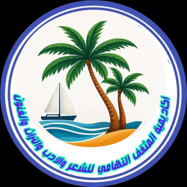 أكاديمية المثقف التهامي تختتم مهرجان الشعر التهامي الأول وتعلن النتائج النهائية أكاديمية المثقف التهامي تختتم مهرجان الشعر التهامي الأول وتعلن النتائج النهائية