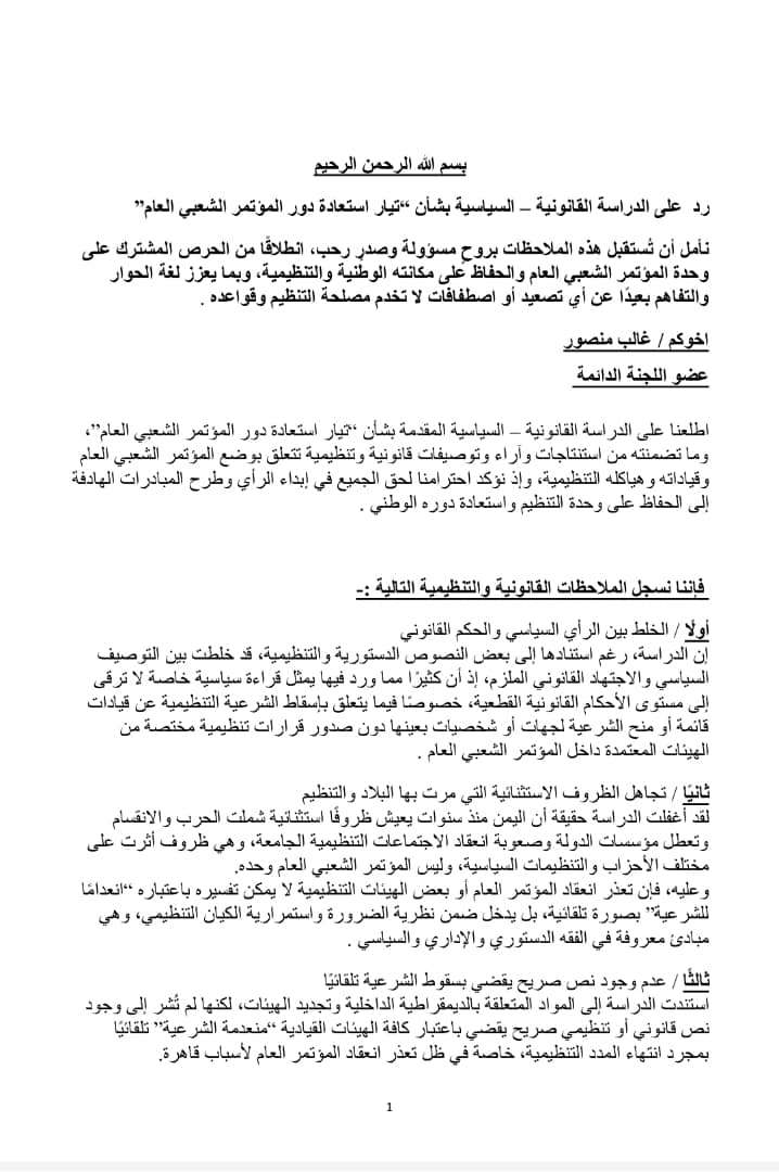 عضو اللجنة الدائمة غالب منصور يفند دراسة استعادة دور المؤتمر: قراءة سياسية تفتقر للسند القانوني عضو اللجنة الدائمة غالب منصور يفند دراسة استعادة دور المؤتمر: قراءة سياسية تفتقر للسند القانوني