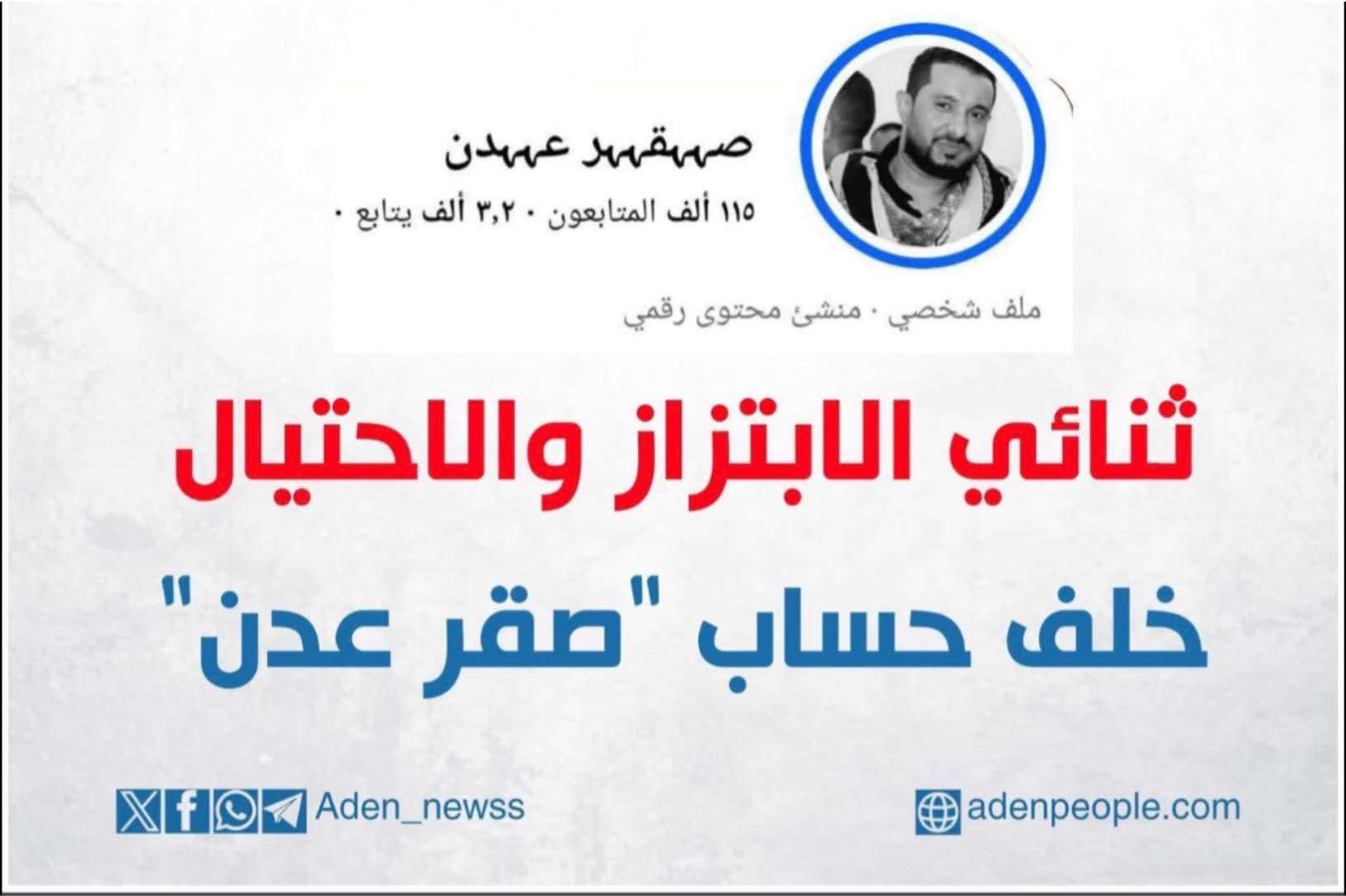 الناشطة فاتن عبدالباقي أول من اكتشف عملية ابتزاز بعدن وتكشف تفاصيل ما حدث معها مع &ldquo;صقر عدن&rdquo;