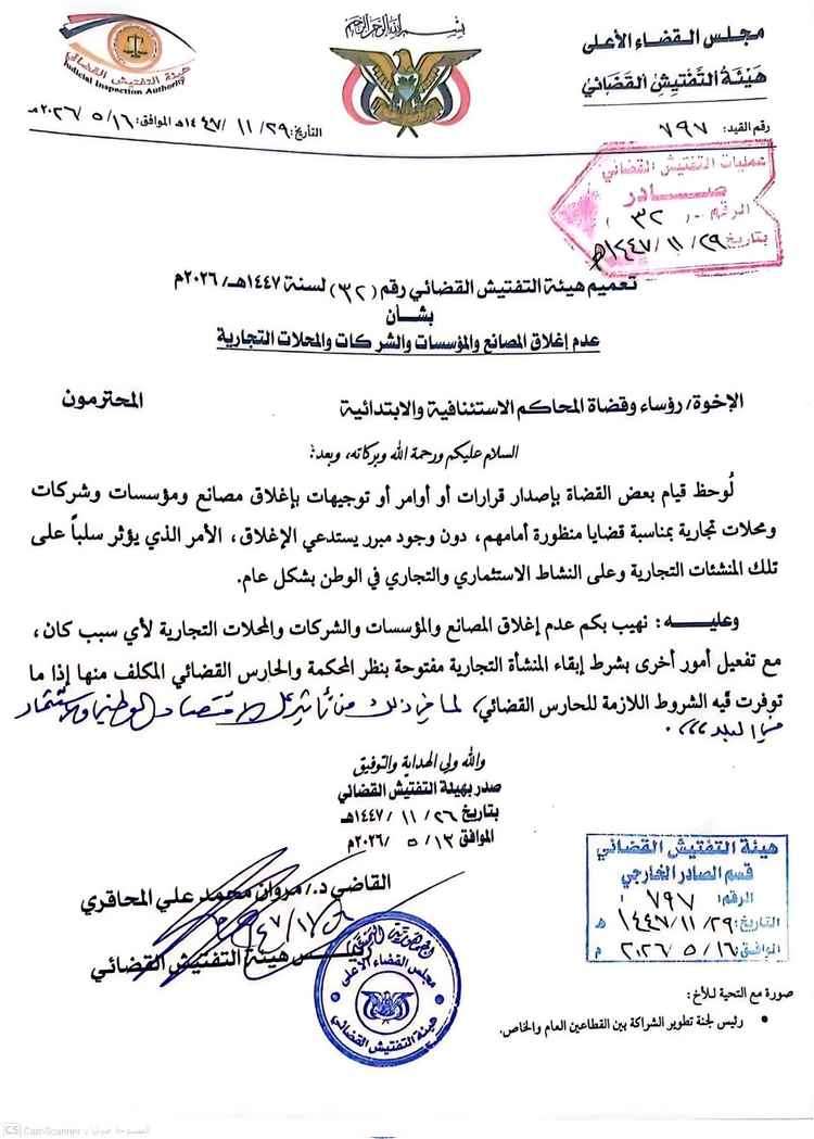 هيئة التفتيش القضائي بصنعاء تمنع إغلاق المنشآت التجارية المتنازع عليها قضائياً