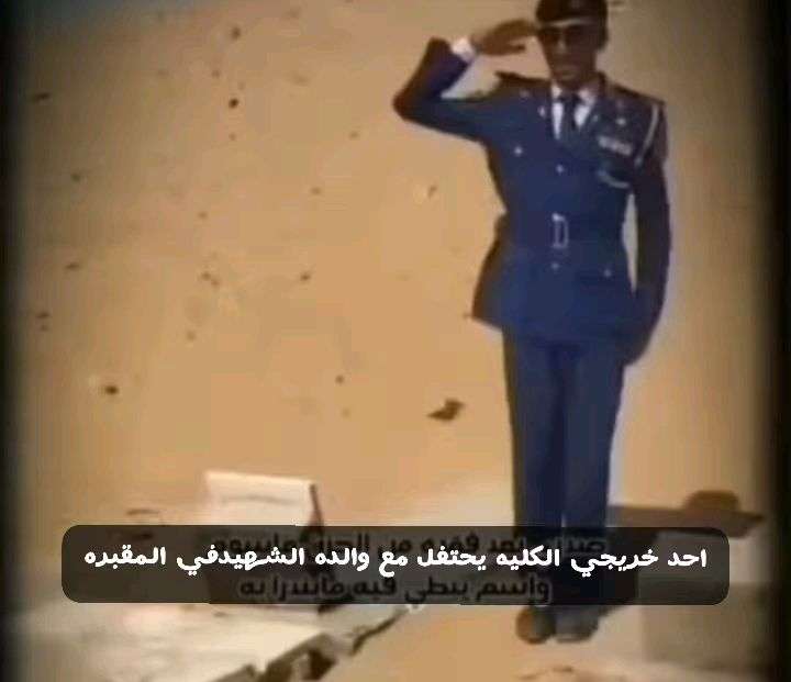 صورة تفيض بالوفاء .. ضابط يمني يغادر منصة التخرج مسرعاً ليهدي نجاحه لوالده في مقبرة الشهداء.