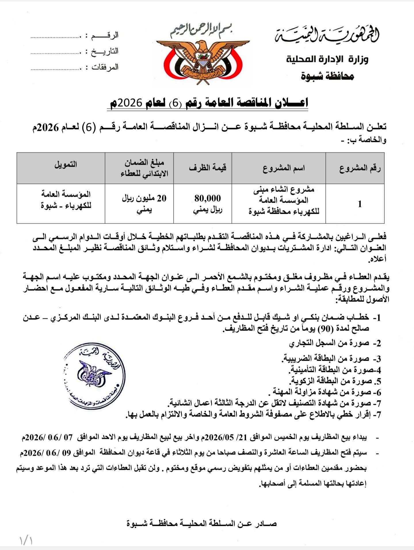السلطة المحلية بشبوة تعلن إنزال مناقصة مشروع إنشاء مبنى المؤسسة العامة للكهرباء بالمحافظة
