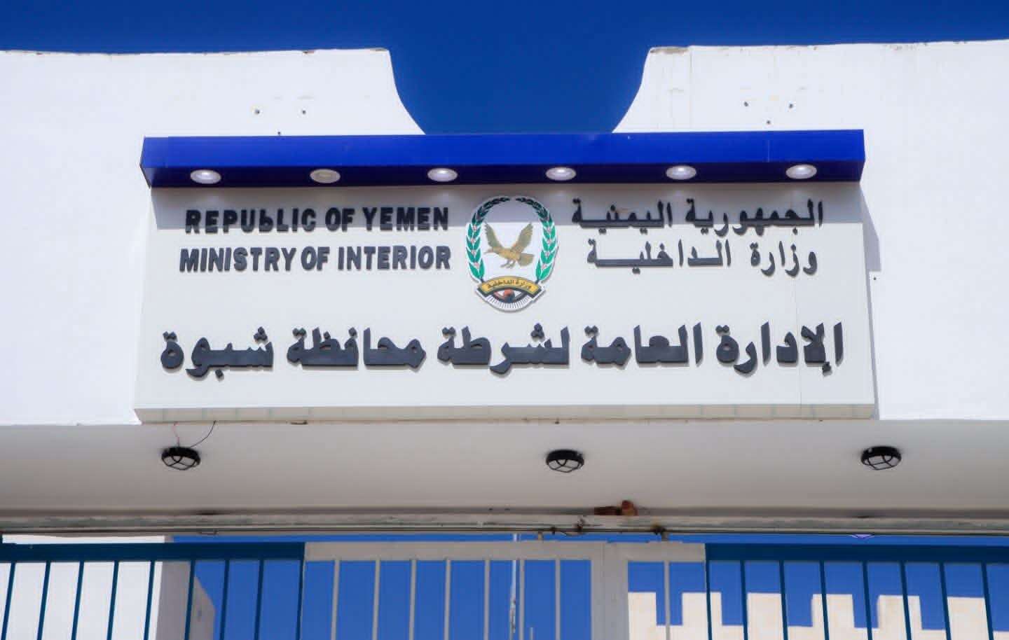 شرطة شبوة تصدر بياناً مهماً وتحذيراً جديداً للمواطنين