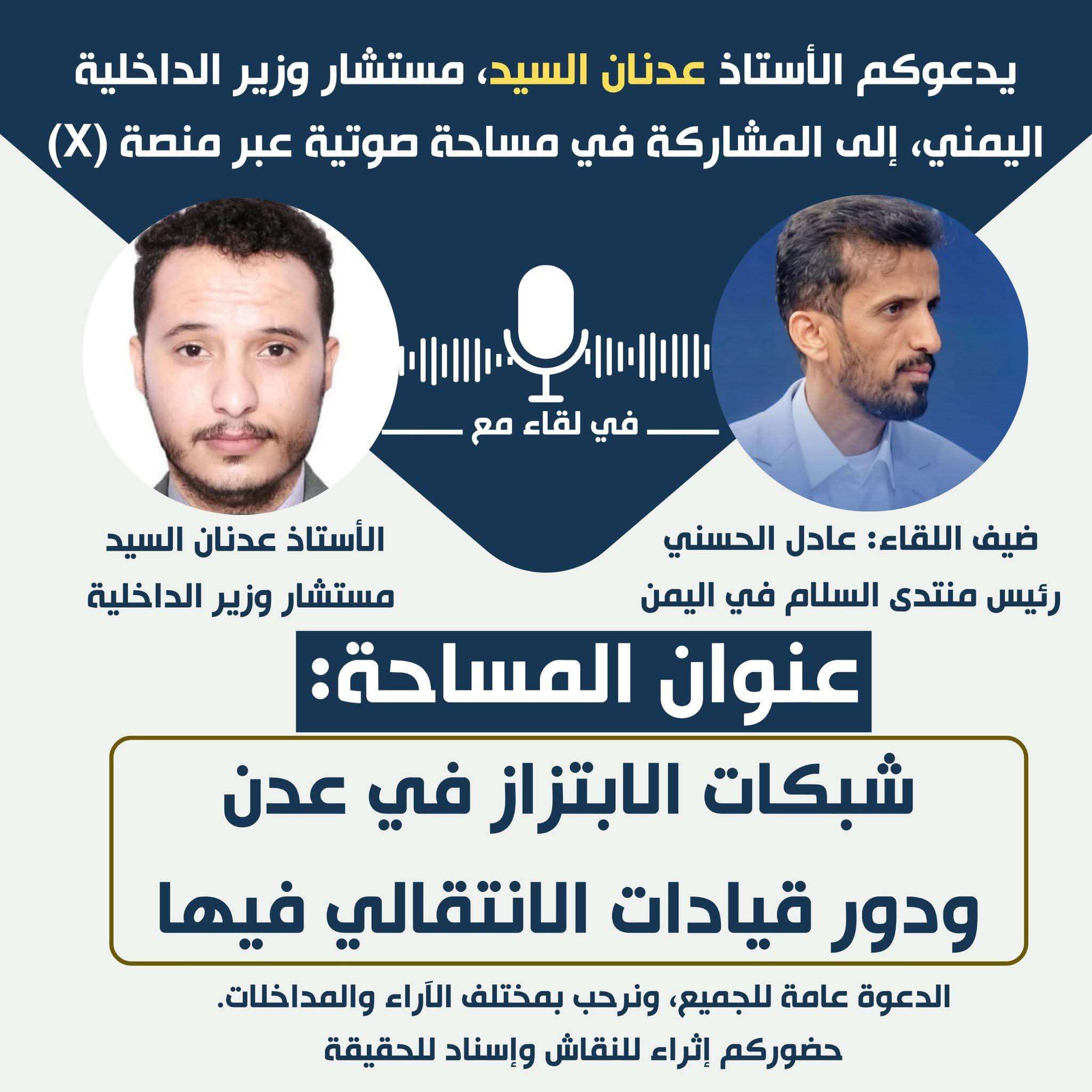 نقاش مرتقب يكشف خفايا شبكات الابتزاز في عدن نقاش مرتقب يكشف خفايا شبكات الابتزاز في عدن
