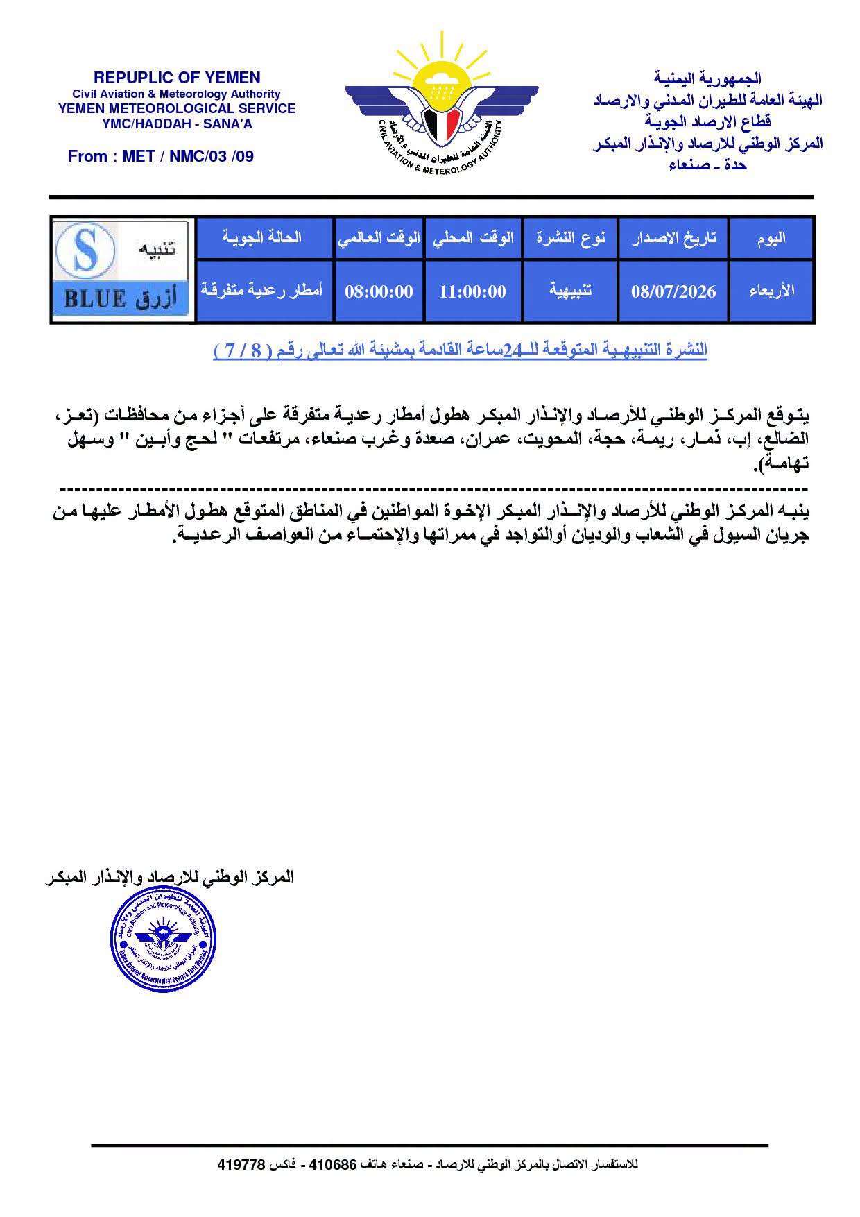 الأرصاد اليمنية تتوقع أمطارًا رعدية على 11 محافظة خلال الساعات الـ24 المقبلة