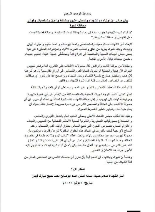 أولياء دم شهداء شبوة يرفضون إدراج مدانين بقضايا إرهابية ضمن قوائم تبادل الأسرى