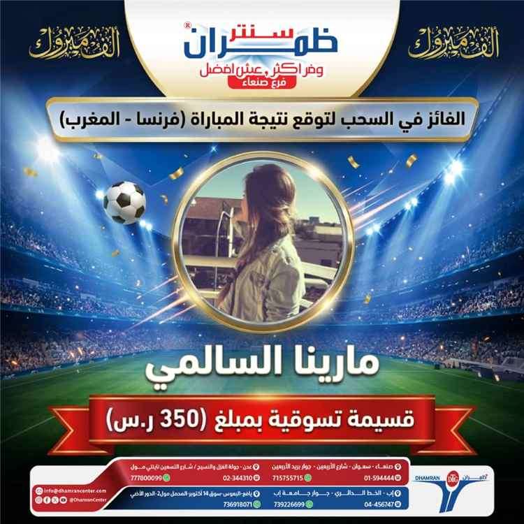 شابة تفوز بمسابقة خمن واربح بعد توقع نتيجة مباراة المغرب وفرنسا